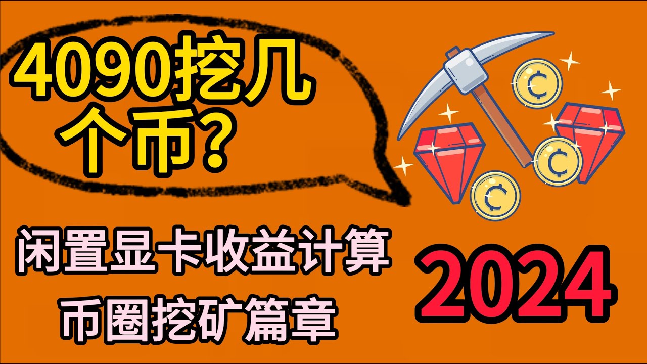 2024年一张4090能挖多少狗狗币？两个软件计算每天实时挖矿收益，现阶段挖哪个币最挣钱？多少天回本别再傻傻只挖一个了 #dogecoin