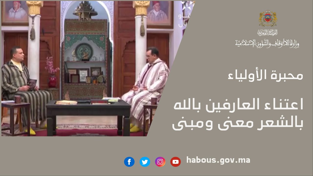 محبرة الأولياء: اعتناء العارفين بالله بالشعر معنى ومبنى