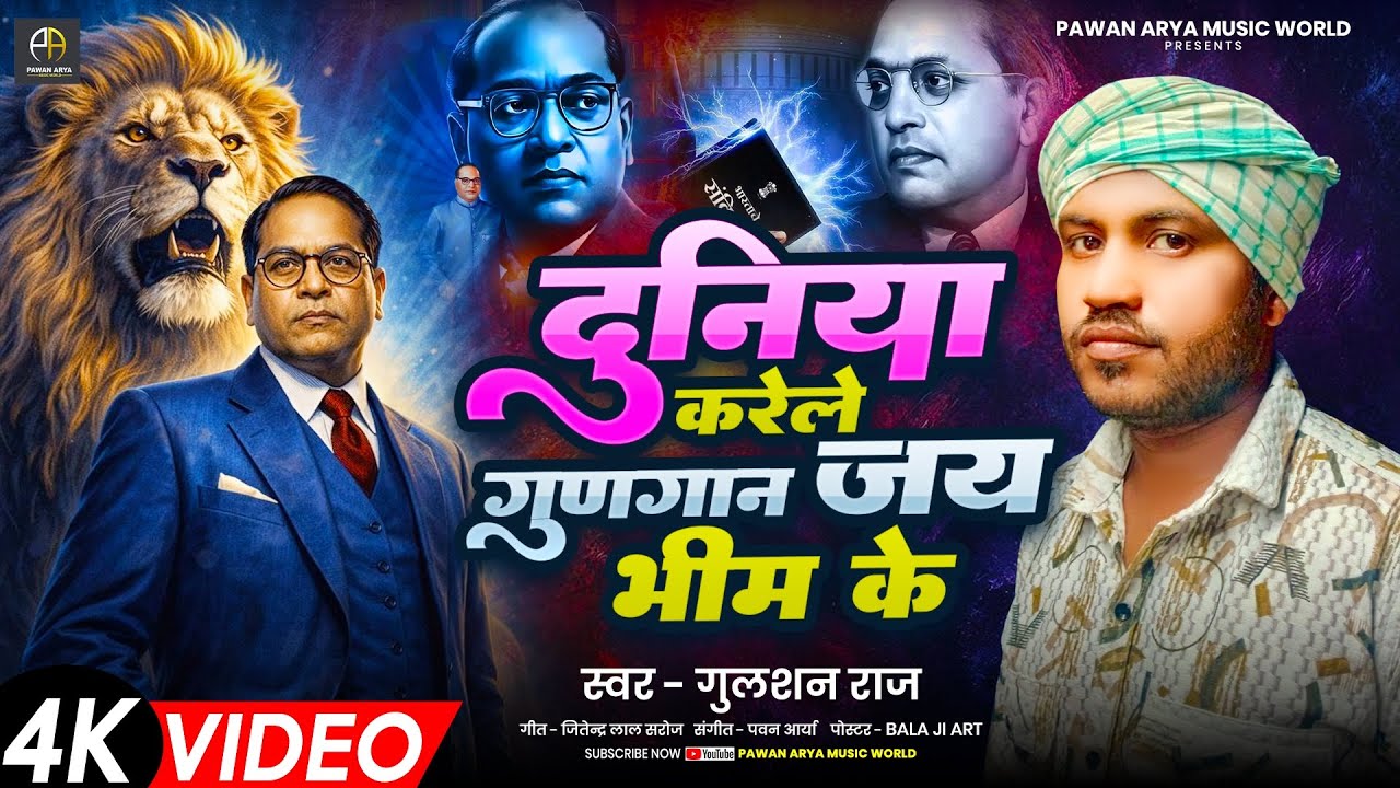#video दुनिया करेले गुणगान जय भीम के || Gulshan Raj || Bhojpuri new Mission Geet 2026 