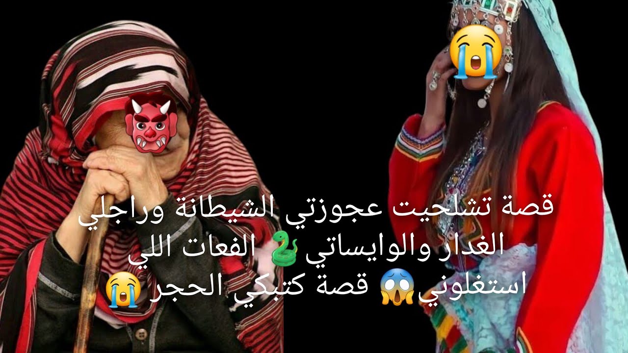 قصة تشلحيت عجوزتي😱 الشيطانة وراجلي الغدار والوايساتي🐍 الفعات للي استغلوني قصة كتبكي الحجر 😭