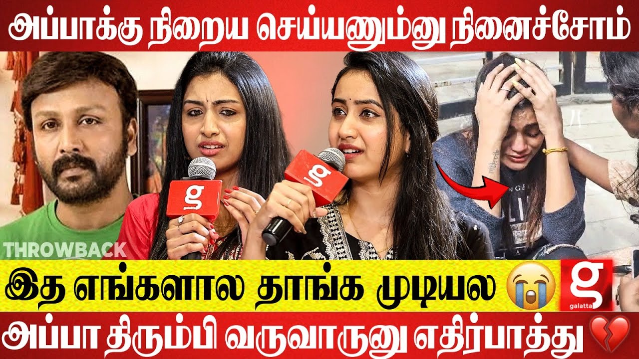 Nethran அப்பா, Cancer கூட  போராடி திரும்ப வந்துடுவாருனு நினச்சா💔 கலங்கிய மகள்கள் Abenaya & Anchana