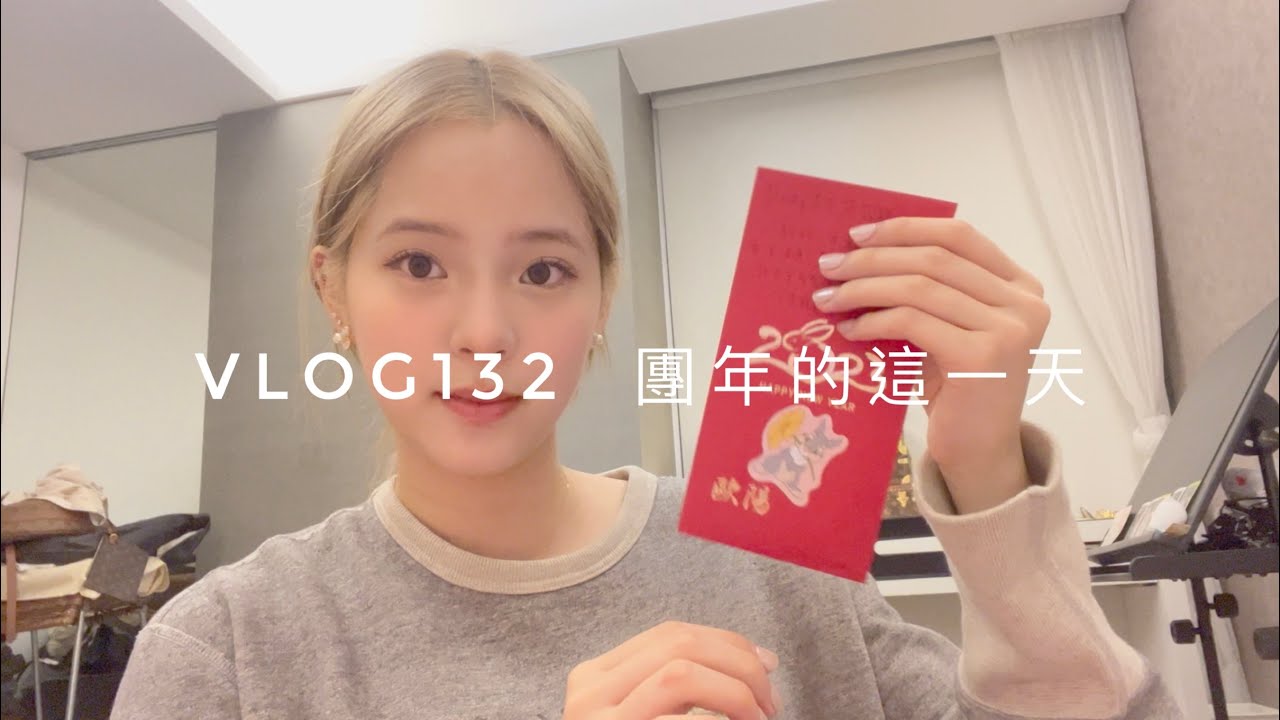 VLOG132  團年的這一天🎇