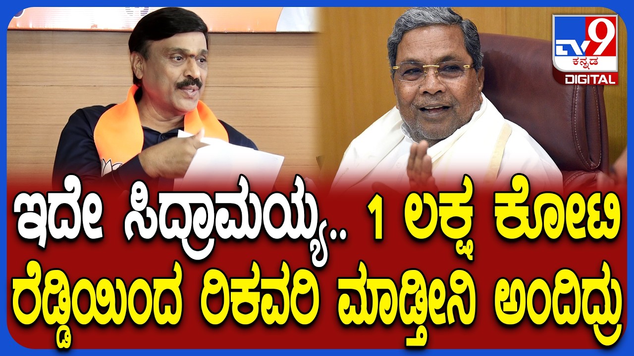 Janardhan Reddy: 1 ಲಕ್ಷ ಕೋಟಿ ರೂ. ರೆಡ್ಡಿಯಿಂದ ರಿಕವರಿ ಮಾಡಿ ಜನರಿಗೆ ಹಂಚುತ್ತೇನೆ ಅಂದಿದ್ರು | #TV9D
