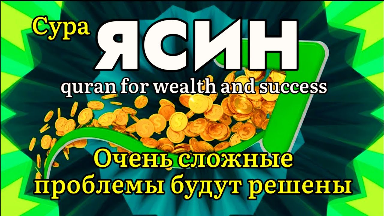 Сура Ясин-quran for wealth and success. ruqyah for health and wealth. muslim prayer for protection 2