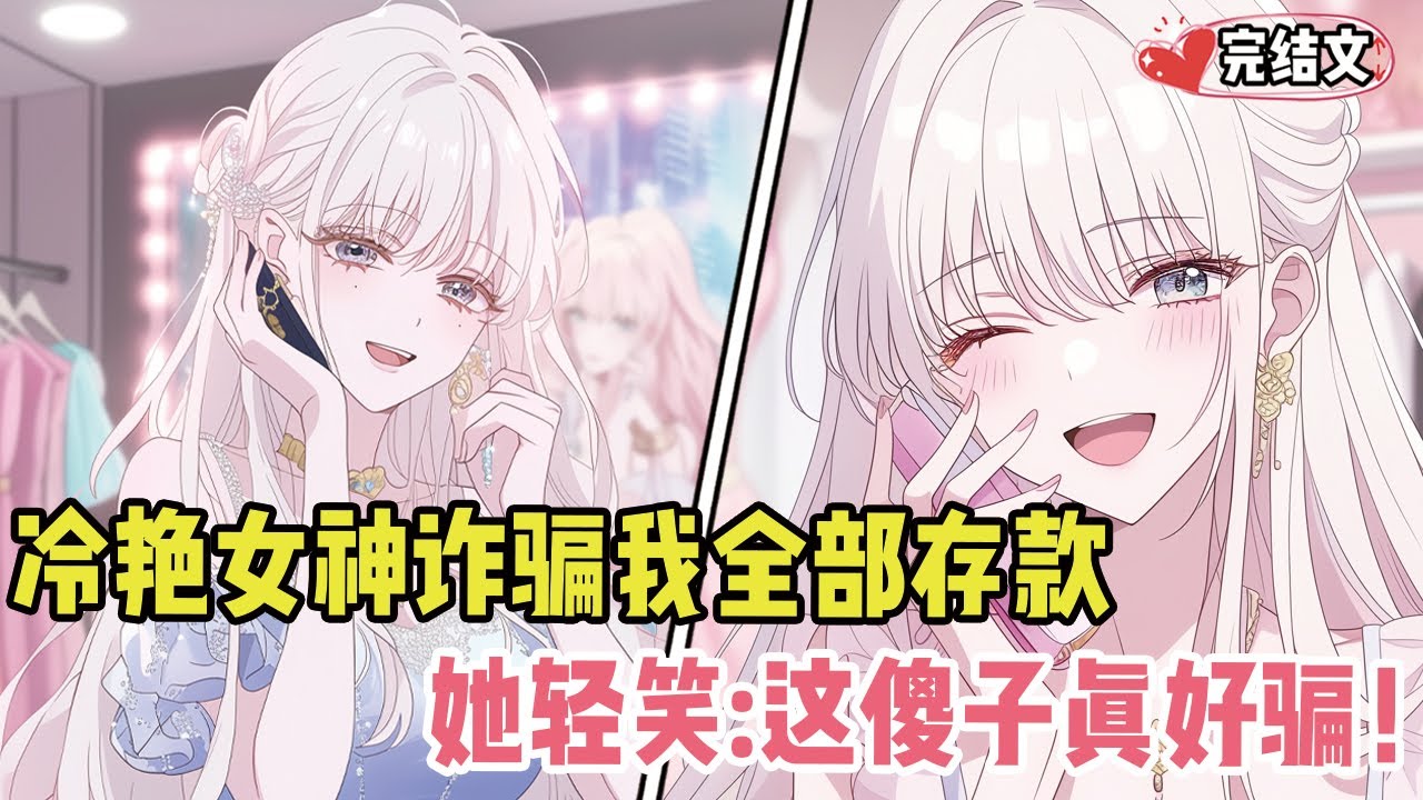冷艳女神诈骗我全部存款！电话那头她轻笑：“这傻子真好骗！”#小说 #漫画解说 #二次元 #柳如烟 #有声小说 #有声漫画