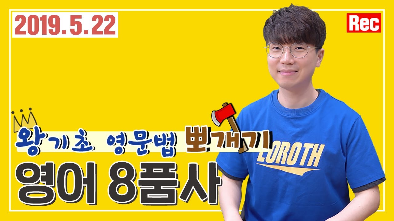 영어 8품사 개념 정리 | 왕기초 영문법 뽀개기 #1