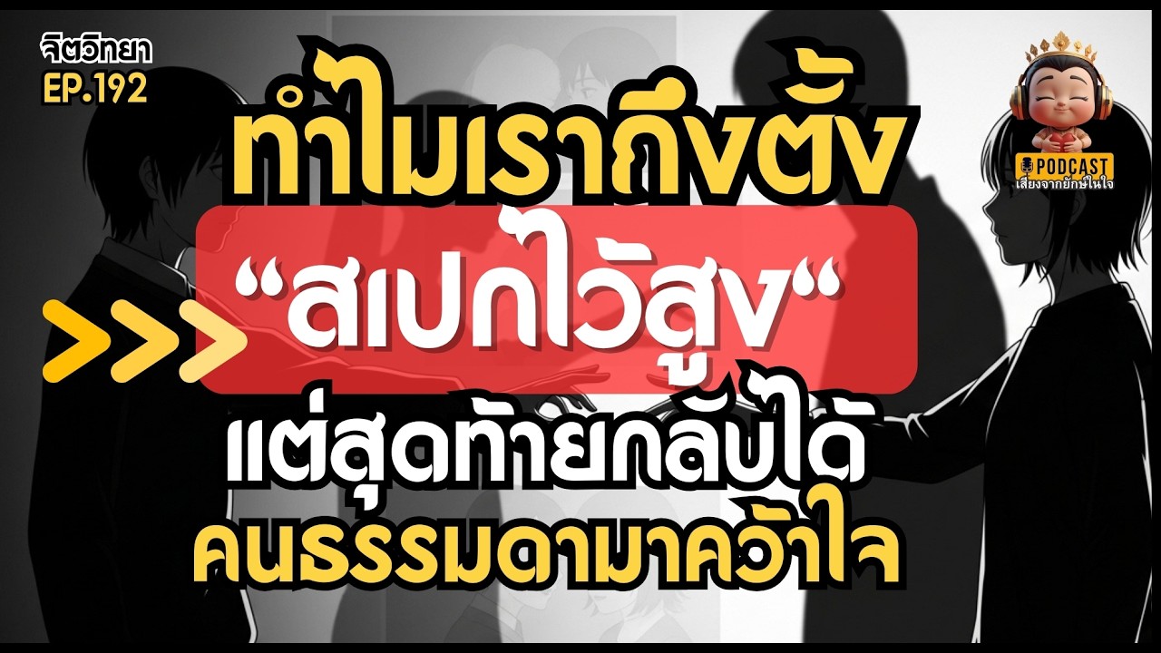 คุณเป็น **คนมีสเปก** แบบไหน? ทำไมบางคนหาเจอ บางคนหาไม่เจอ?