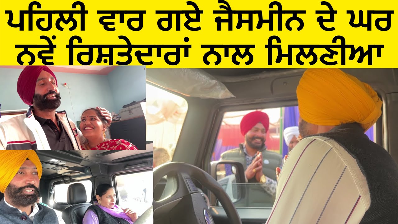 ਜੈਸਮੀਨ ਬਹੁਤ ਖੁਸ਼ 🌸 ਪਹਿਲੀ ਵਾਰ ਗਏ ਜੈਸਮੀਨ ਦੇ ਘਰ | ਨਵੇਂ ਰਿਸ਼ਤੇਦਾਰਾਂ ਨਾਲ ਮਿਲਣੀਆ ਕਰਨ ਦੀਆਂ ਖੁਸ਼ੀਆਂ ਦੇ ਪਲ ❤️