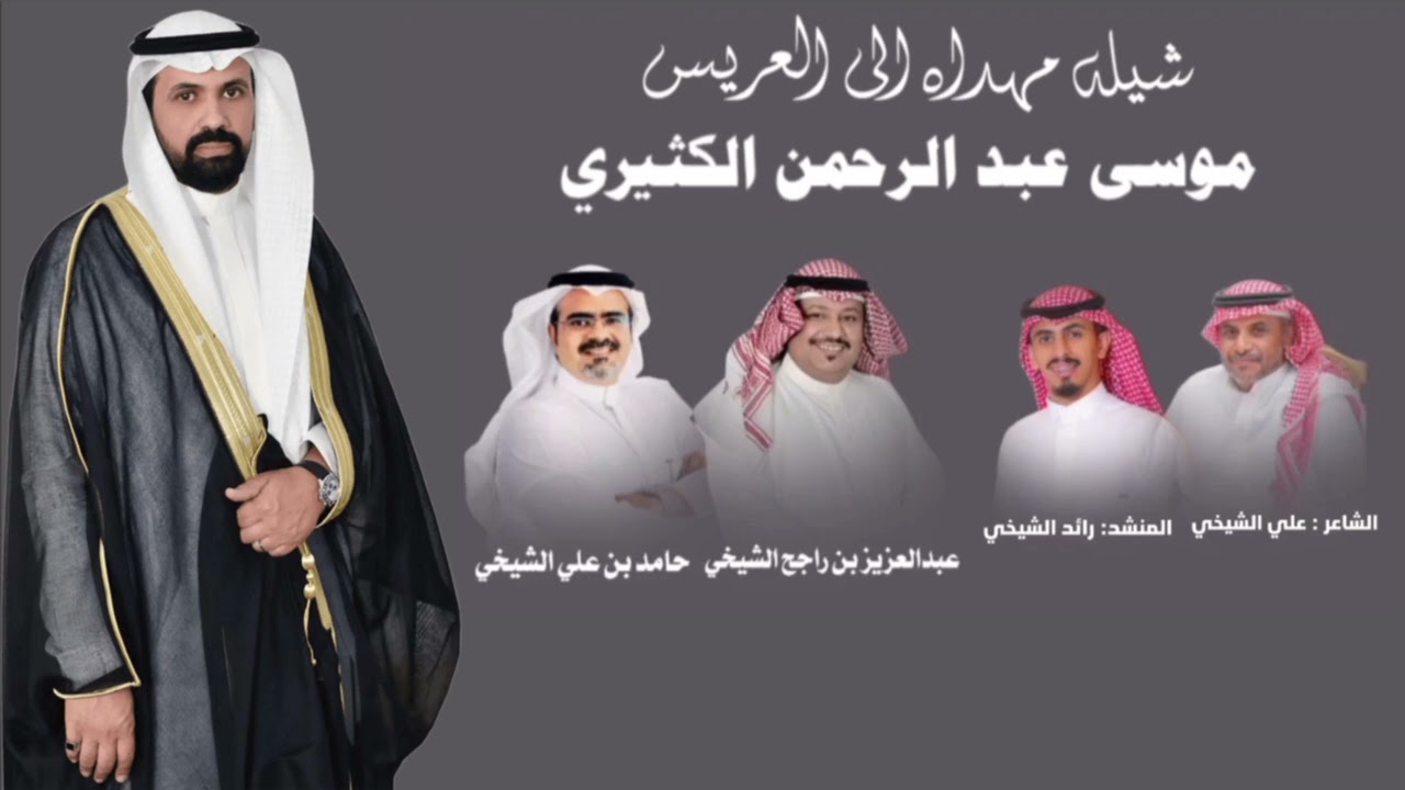 #جديد شيله بمناسبة زفاف (موسى الكثيري)🔥كلمات علي الشيخي اداء رائد الشيخي