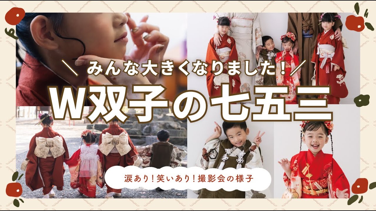 【4人の七五三】W双子の晴れ姿！忘れたくない一日の記録💐