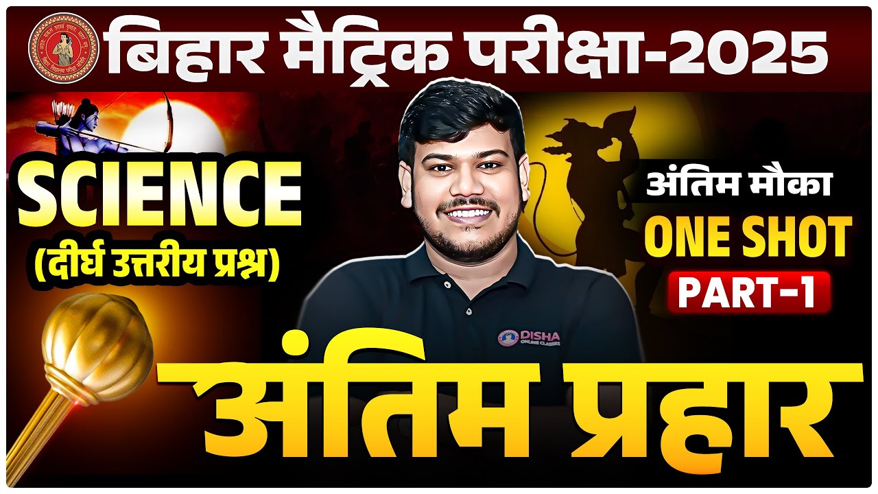 Bihar Board Class 10th Science Most Important Subjective || 10th Science Antim prahar Seriese Day 1