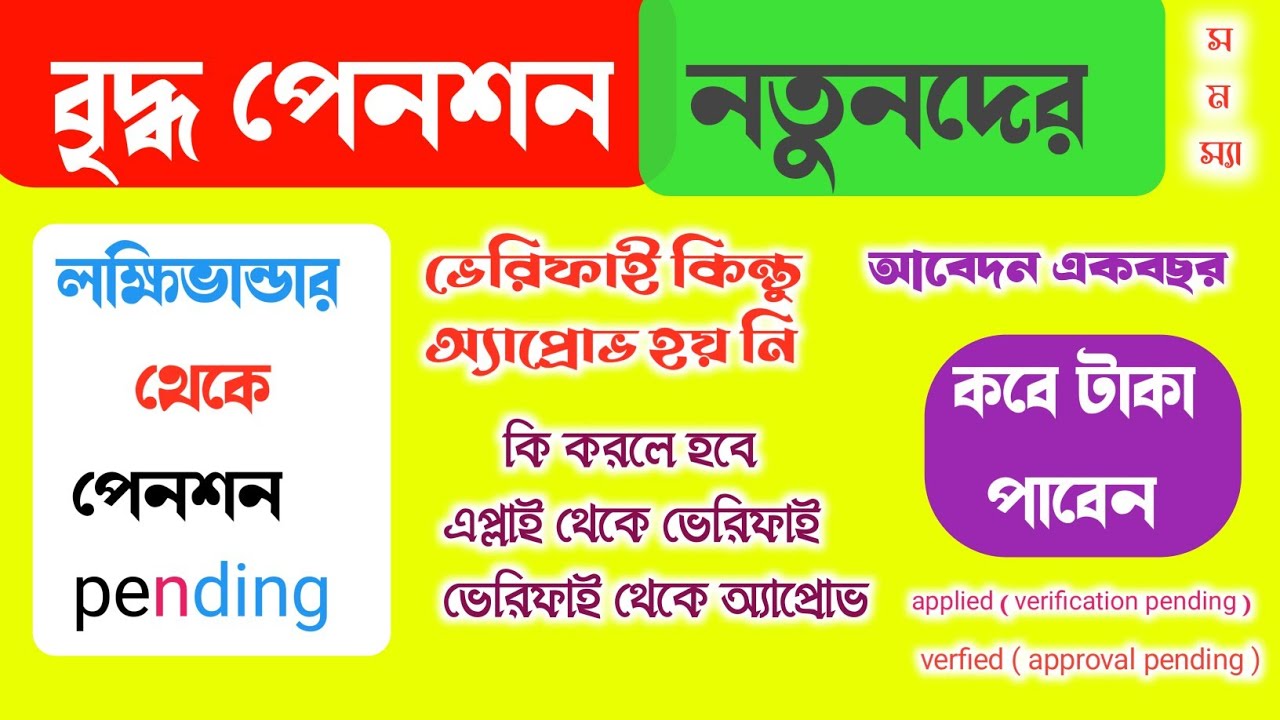 Old age pesion new applyer pending problem। Briddha pesion payment status 2025
