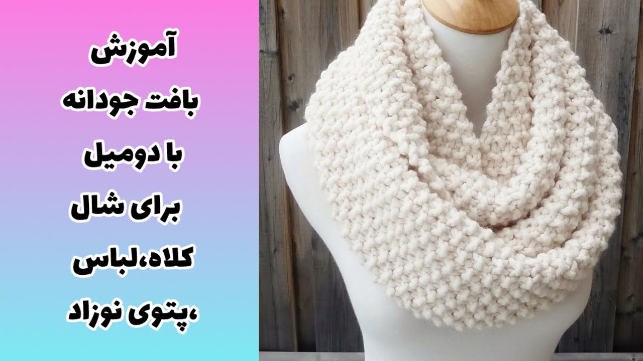 آموزش بافتنی با دومیل طرح جودانه برای شال و کلاه و ژاکت🧶٫knitting scarf