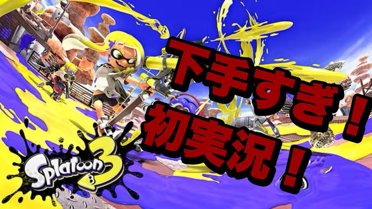 【スプラ３】switch初実況！温かい目で見てください、、、