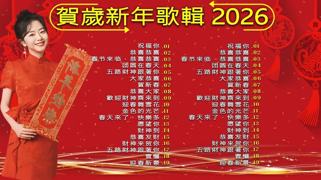 2026 首传统新年歌曲🧧【CNY】新年群星传统贺岁专辑🏆No 1《傳統》🏮賀歲金曲🍊新年歌大合集 年年少不了