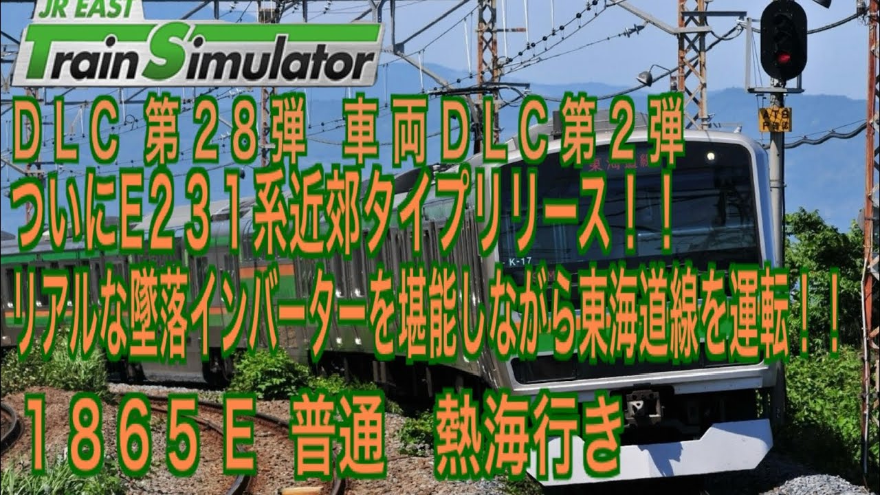 ついにリリース！！ JR東日本トレインシミュレーター　DLC 第28弾　車両DLC第2弾 E231系近郊タイプ　　#JR東日本トレインシミュレーター　#東海道線　#e231系