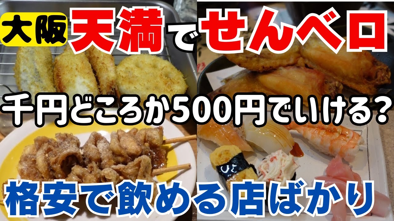 大阪の天満なら500円で飲み食いできる？はしご酒で確かめる！大阪駅からたった一駅でこの物価は驚き！西成とは違って飲食店が密集しているのが便利【大阪生活】