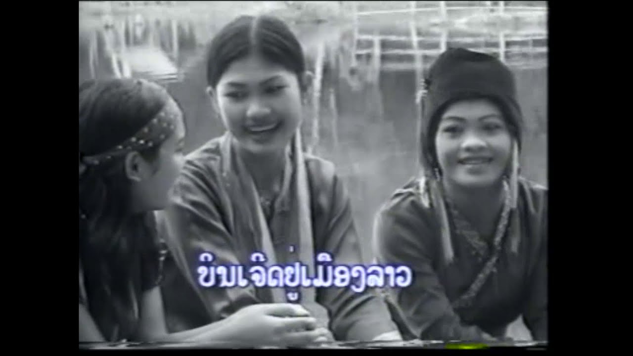 ສາວຊຽງຂວາງທັງງາມທັງເກັ່ງ ຮ້ອງໂດຍ ບົວເງິນ ຊາພູວົງ สาวเชียงขวางทังงามทังเกั่ง /Ts Studio