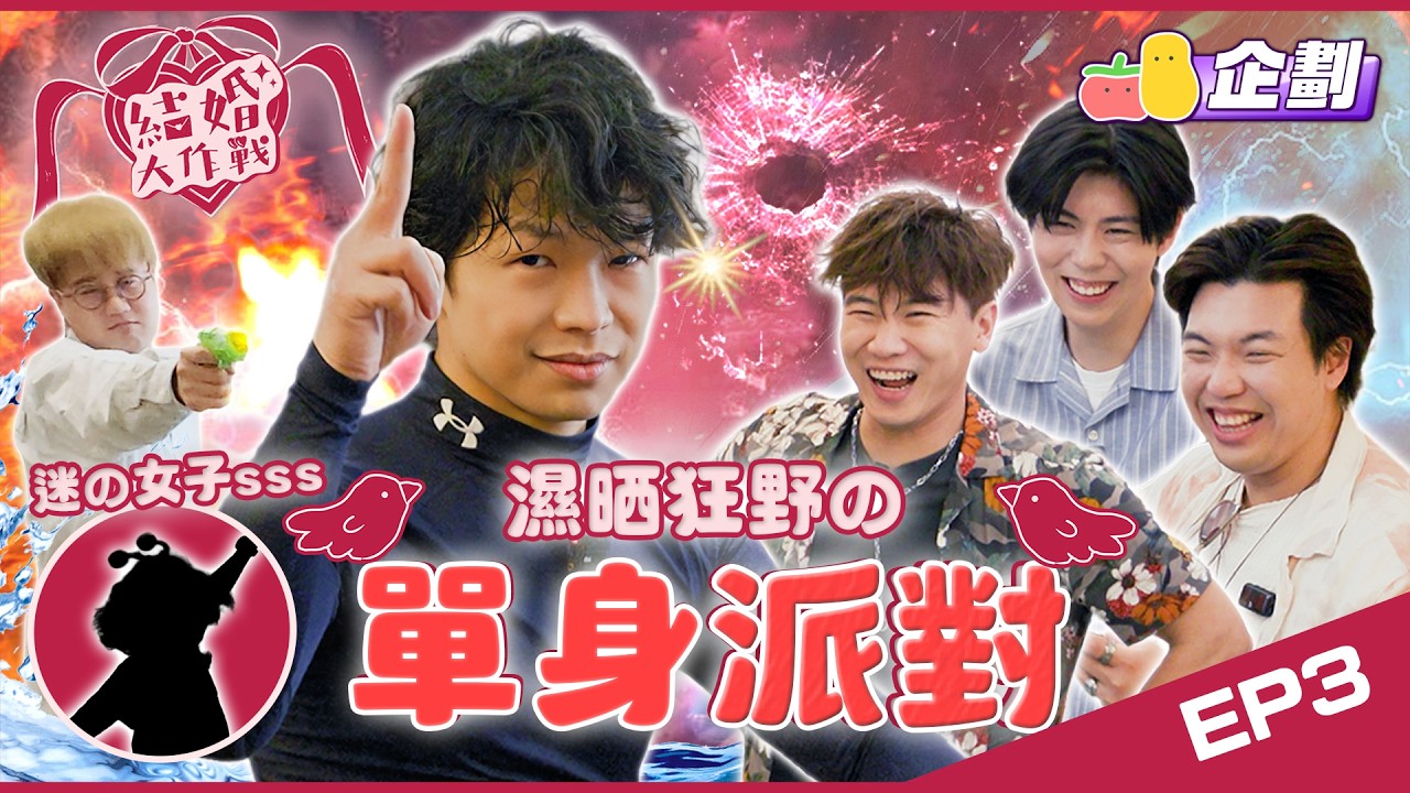 【結婚大作戰 EP.3】 FINALLY另類單身派對大成功！🎉搞到富哥眼濕濕🥹新晉女團齊賀💋X ​D.I.Y. Wakesurf X 醉酒心事台🍺｜Pomato 小薯茄