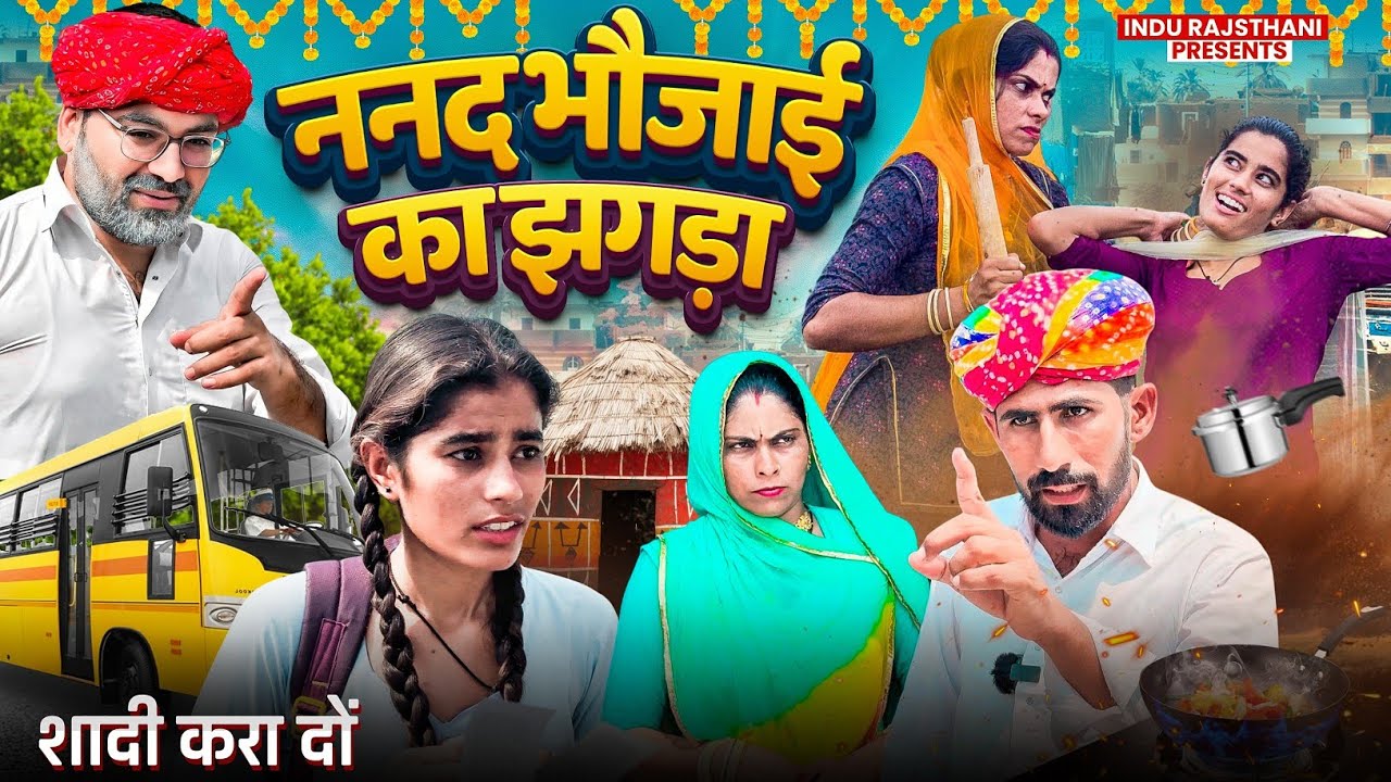 ननद भौजाई का झगड़ा - शादी करा दों || मारवाड़ी कॉमेडी || INDU RAJASTHANI
