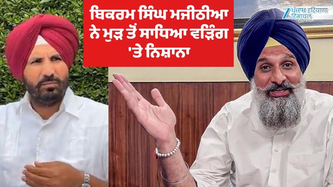 Bikram Majithia ਨੇ ਮੁੜ ਤੋਂ ਸਾਧਿਆ Raja Warring 'ਤੇ ਨਿਸ਼ਾਨਾ