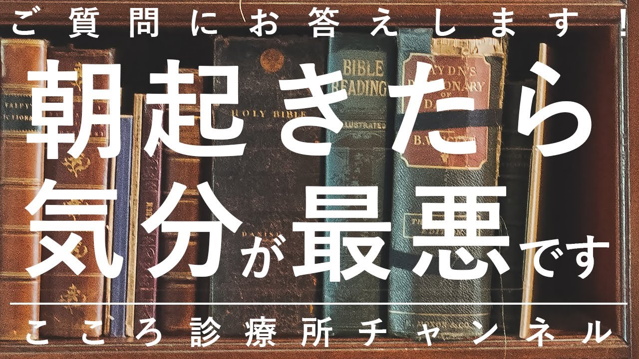 朝起きたら気分が最悪です【まず動く、その内容は前もって決める。精神科医が5.5分で説明】うつ病｜不安障害