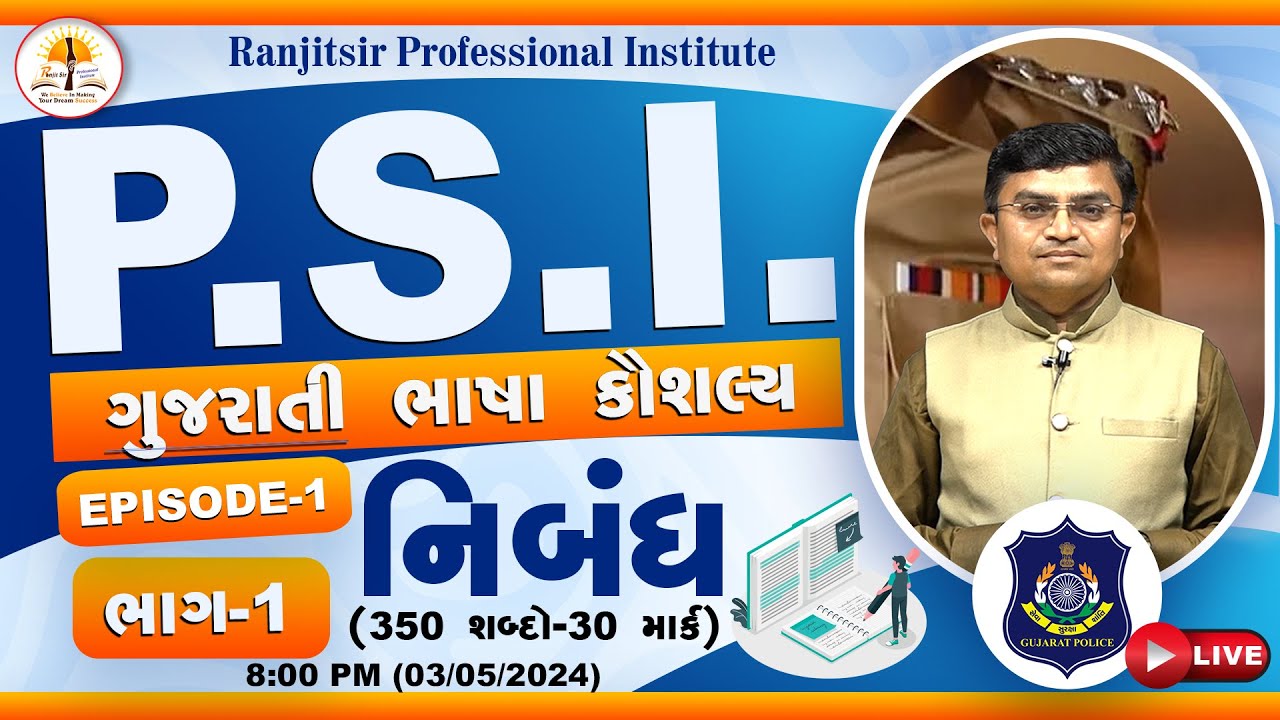 P.S.I. | EP-1 | ગુજરાતી ભાષા | નિબંધ | Essay | ભાગ-1 | #psi | @RanjitsirProfessionalInstitute