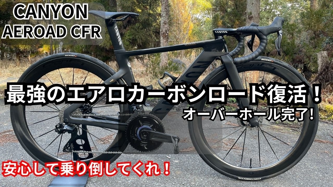 100万円以上のハイエンドカーボンロードバイクのオーバーホールもお任せください！仕上がりました！【CANYON】【AEROAD CFR】【オーバーホール】【カーボンクランク×パワメが最強】