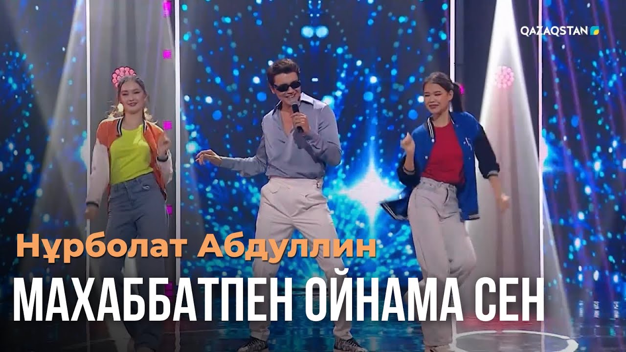 Махаббатпен ойнама сен - Нұрболат Абдуллин | Көңіл толқыны