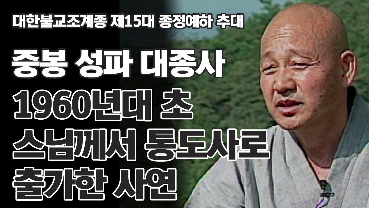 1960년대 초 성파대종사께서 통도사로 출가한 사연 [대한불교조계종 제15대 종정예하 성파 대종사]