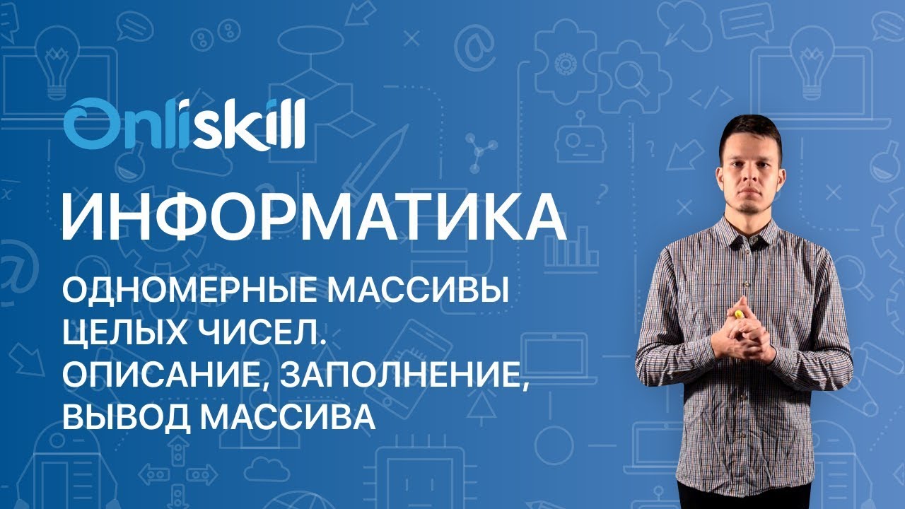 ИНФОРМАТИКА 9 класс: Массивы в Паскале | Одномерные массивы. Описание, заполнение вывод массива