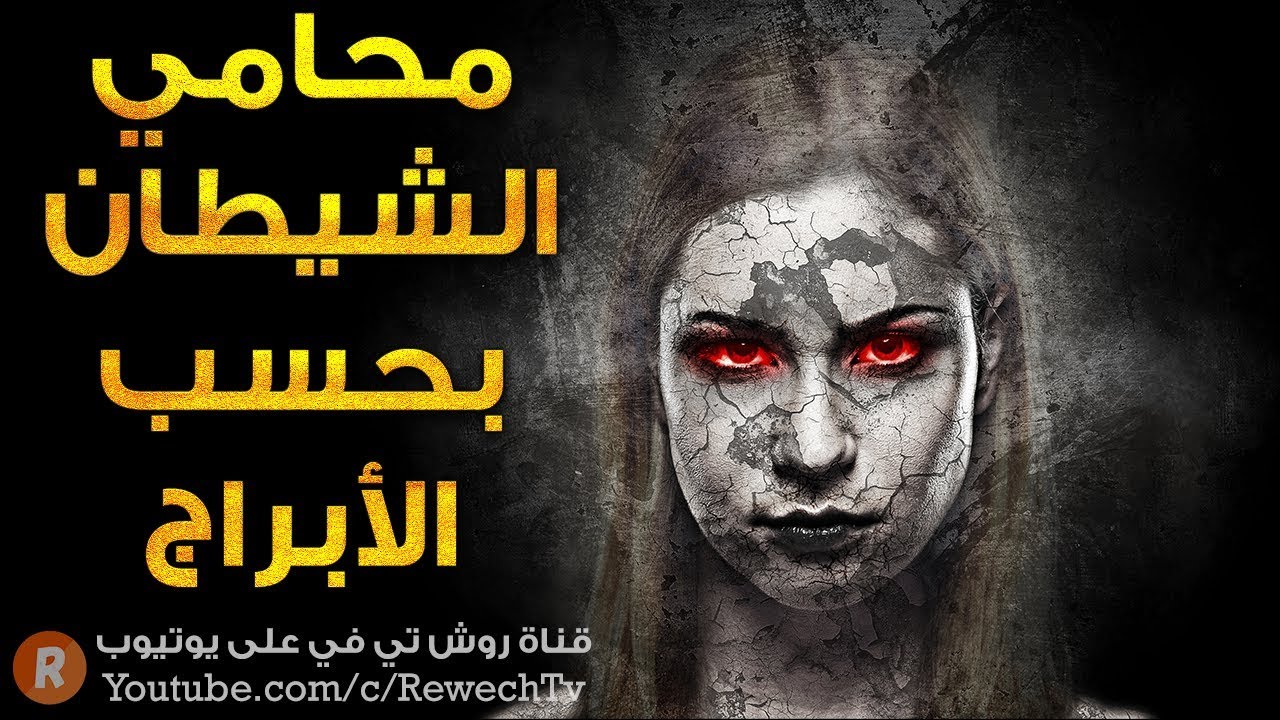 محامي الشيطان 😈 بحسب الأبراج هل أنت واحد منهم ؟