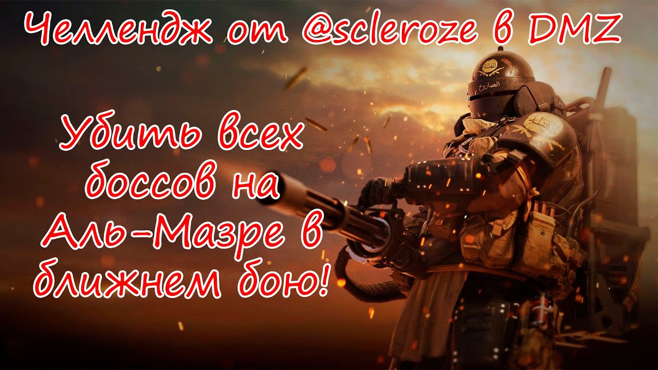 Челлендж в DMZ от @scleroze ! Убить боссов в ближнем бою!) Warzone 2.0