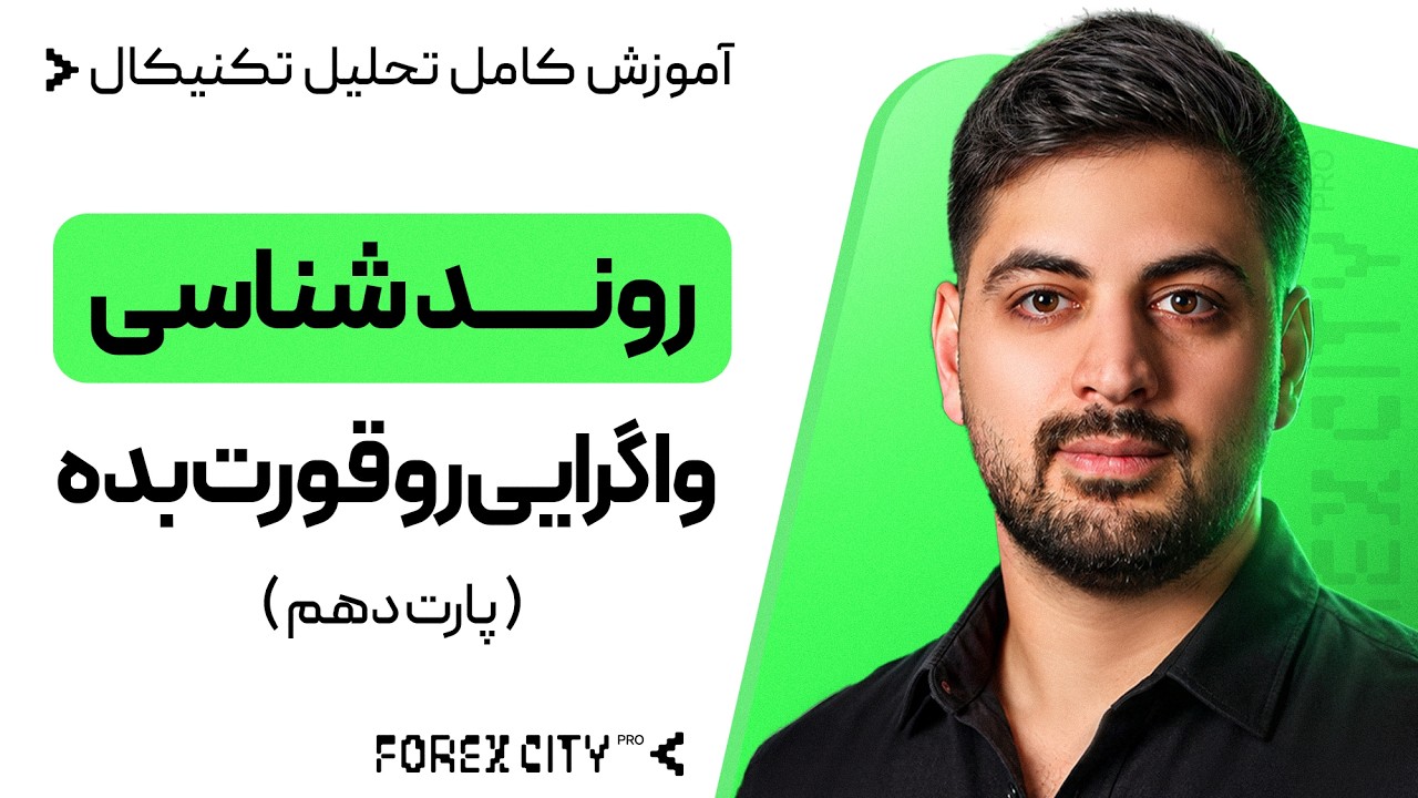 آموزش روند شناسی حرفه ای : واگرایی مخفی رو قراره دوست داشته باشی