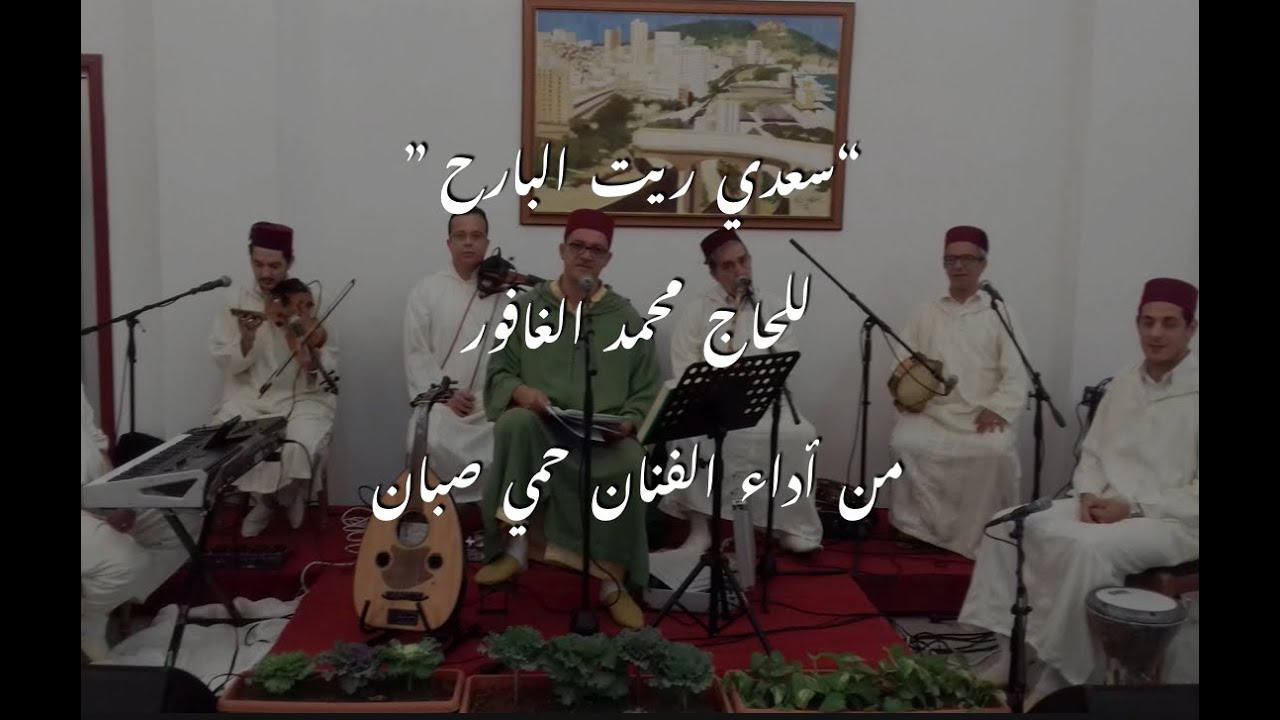 سعدي ريت البارح كحل العين مدبل الشفر - كلمات | حوزي | HAMI Sebbane