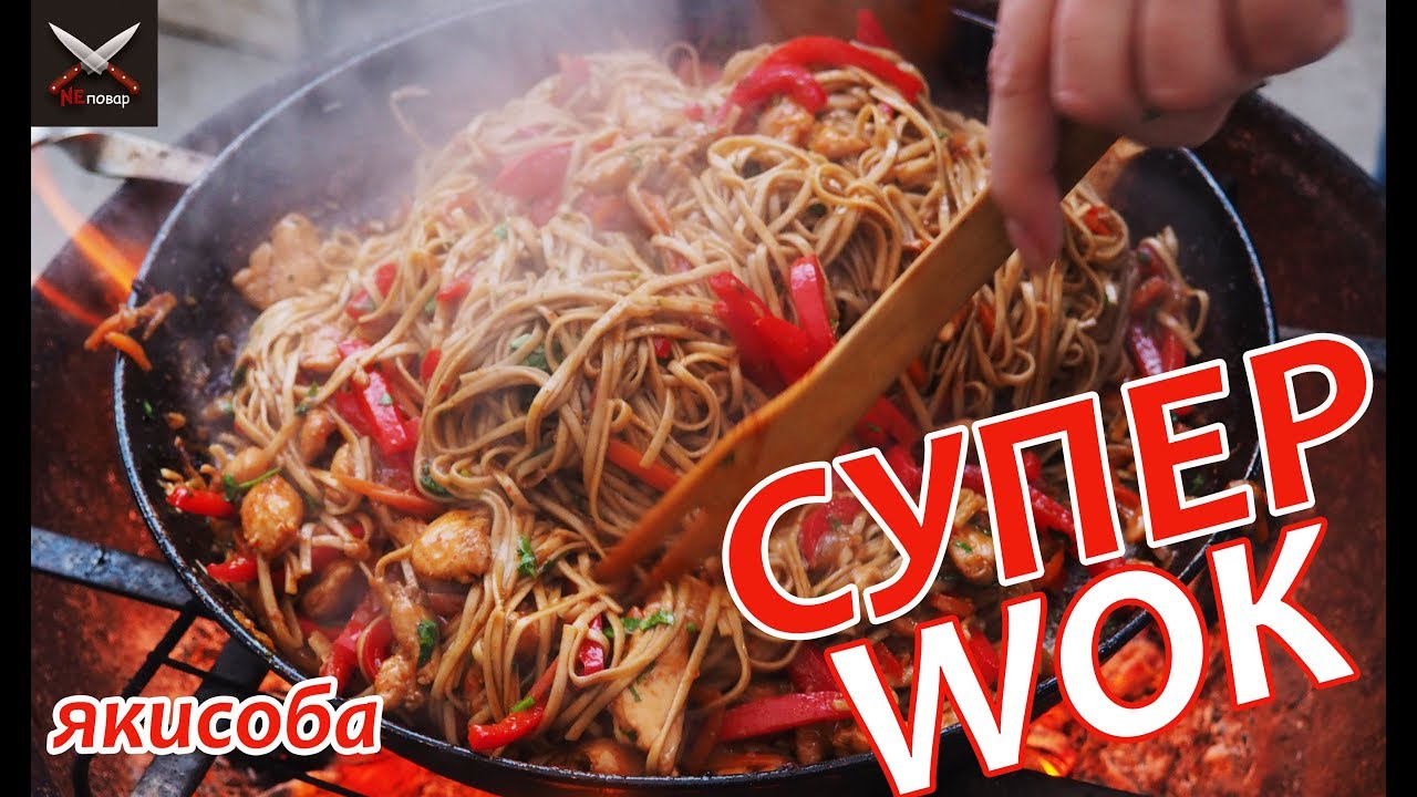 Супер - WOK! Рецепт-Якисоба с гречневой лапшой соба в сковороде на огне! Быстро, вкусно, не дорого!