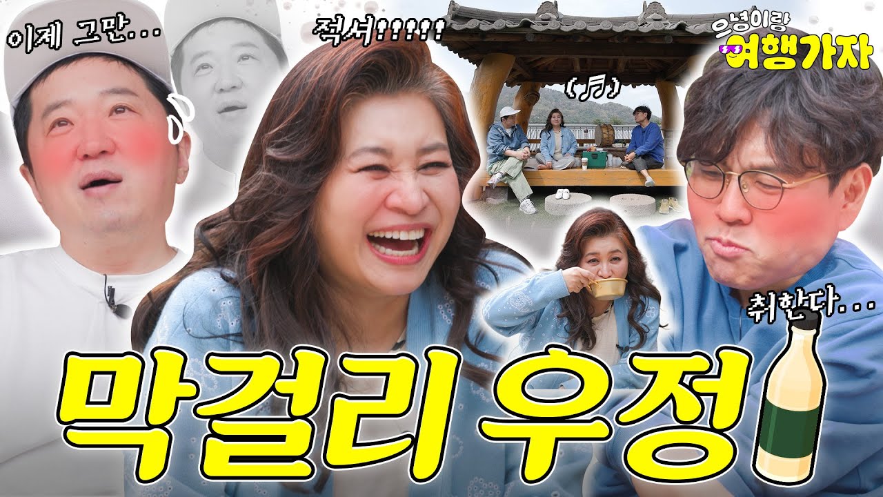 정형돈·오은영·정승제🍶막걸리에 취한 건지, 우정에 취한 건지ㅋ [으녕이랑 여행가자]