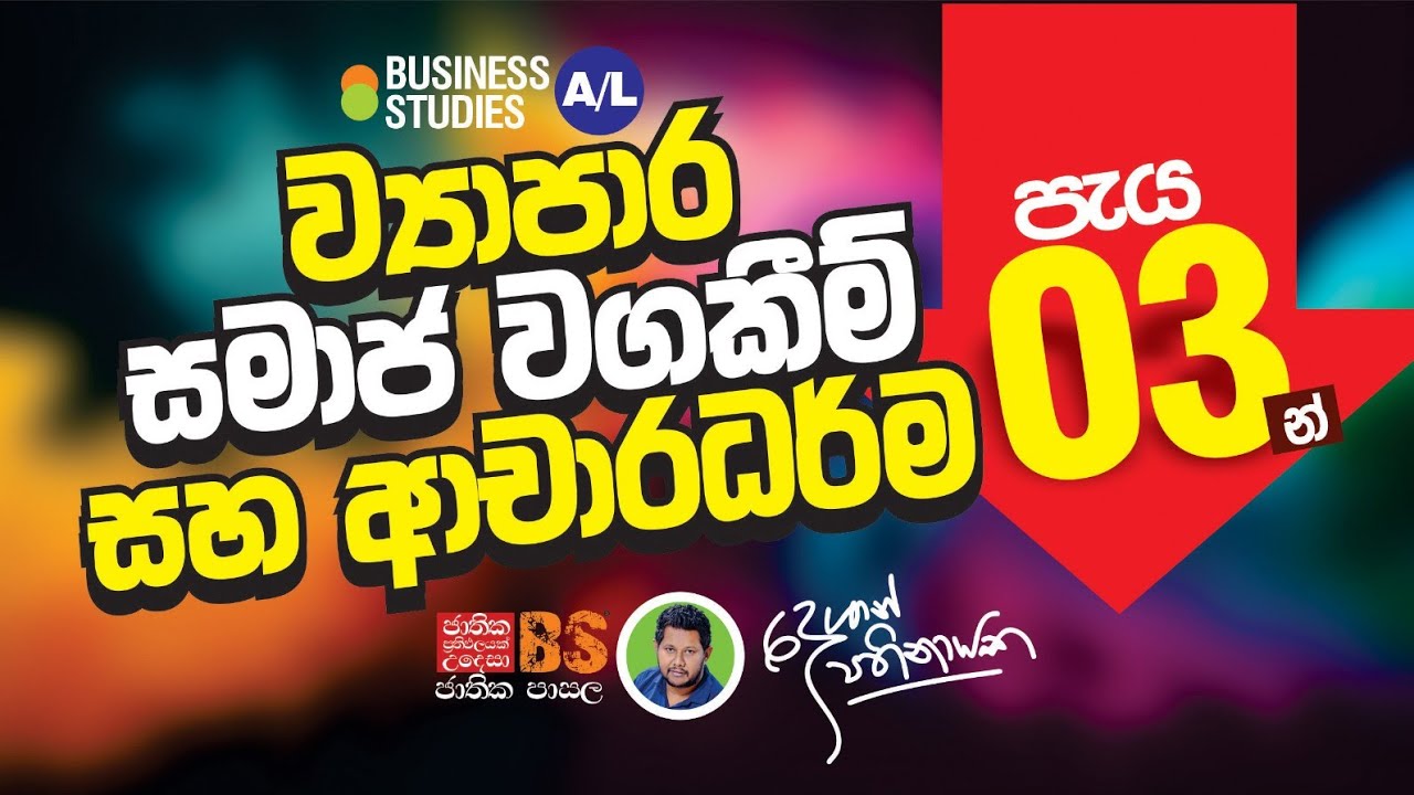 2024 A/L | 0 to 100 | ව්&zwj;යාපාර සමාජ වගකීම් හා ආචාර ධර්ම | Business Studies