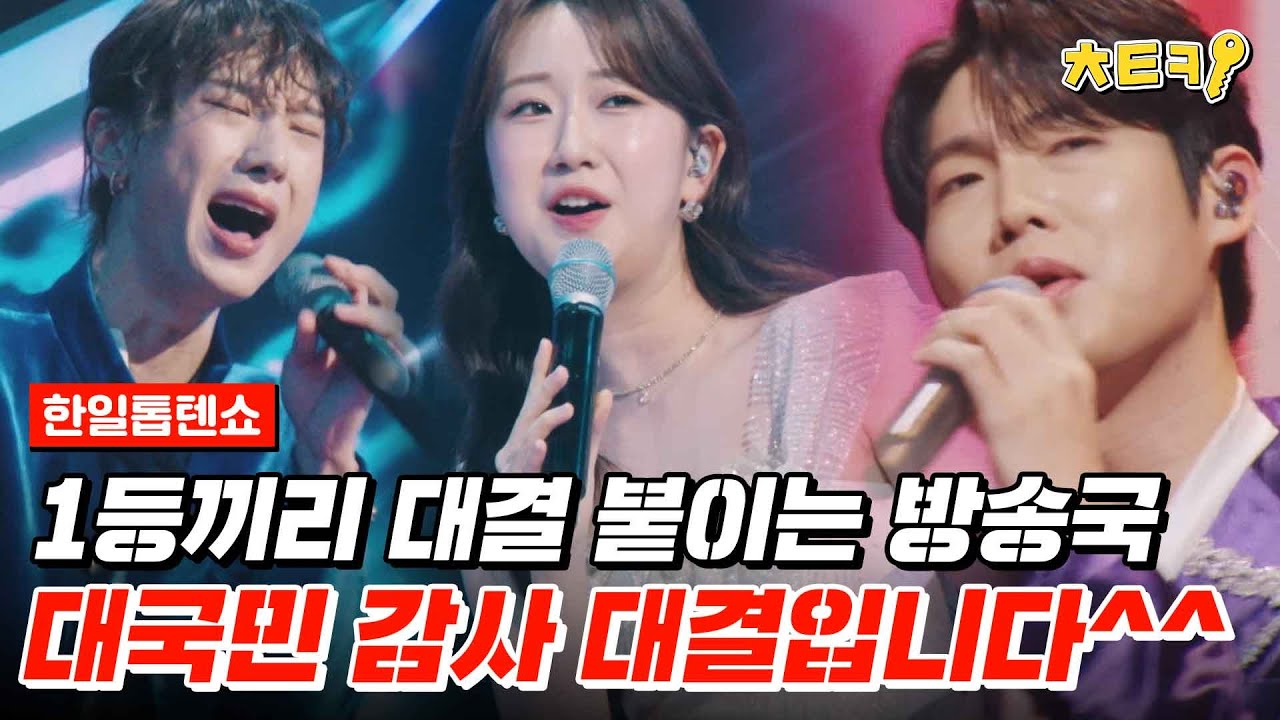 [#한일톱텐쇼] '풍류대장' 1등 서도VS'현역가왕' 1등 전유진VS'불타는트롯맨' 1등 손태진, 1등끼리 대결 붙이기 #치트키