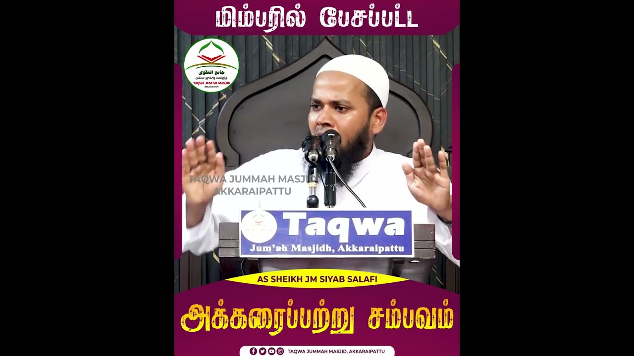 The incident of Akkaraipattu spoken on the pulpit_ᴴᴰ ┇ As Sheikh JM Siyab Salafi ┇ Islamic Journey
