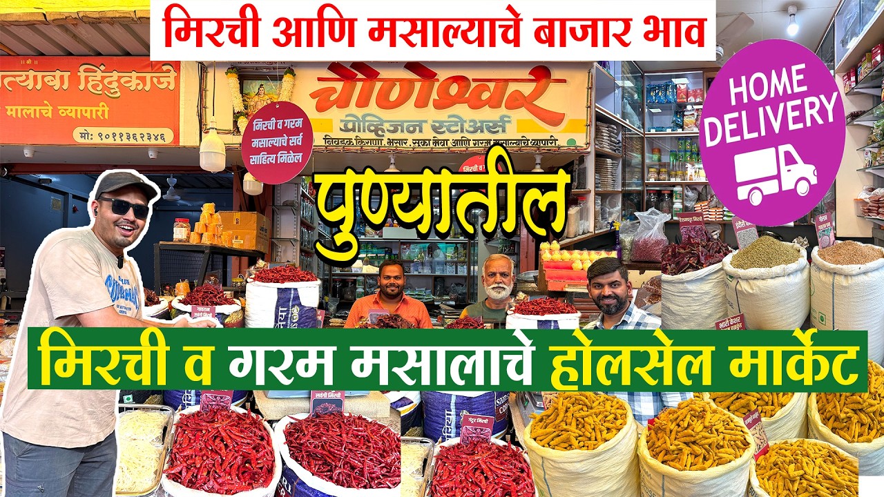 🌶️पुण्यातील मसाला मिर्ची मार्केट|आजचे बाजारभाव स्वस्त मसाला मार्केट|Pune Mirchi Masala Market #pune