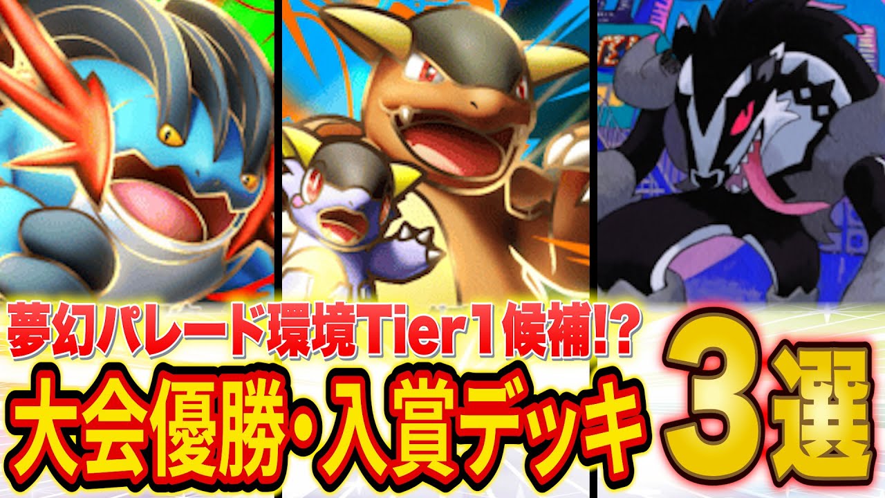 ポケポケ新パック「夢幻パレード」大会優勝・入賞デッキ３選！メガラグラージ&メガガルーラが想像を超える強カード！？【Pokémon Trading Card Game Pocket】【最強デッキ】