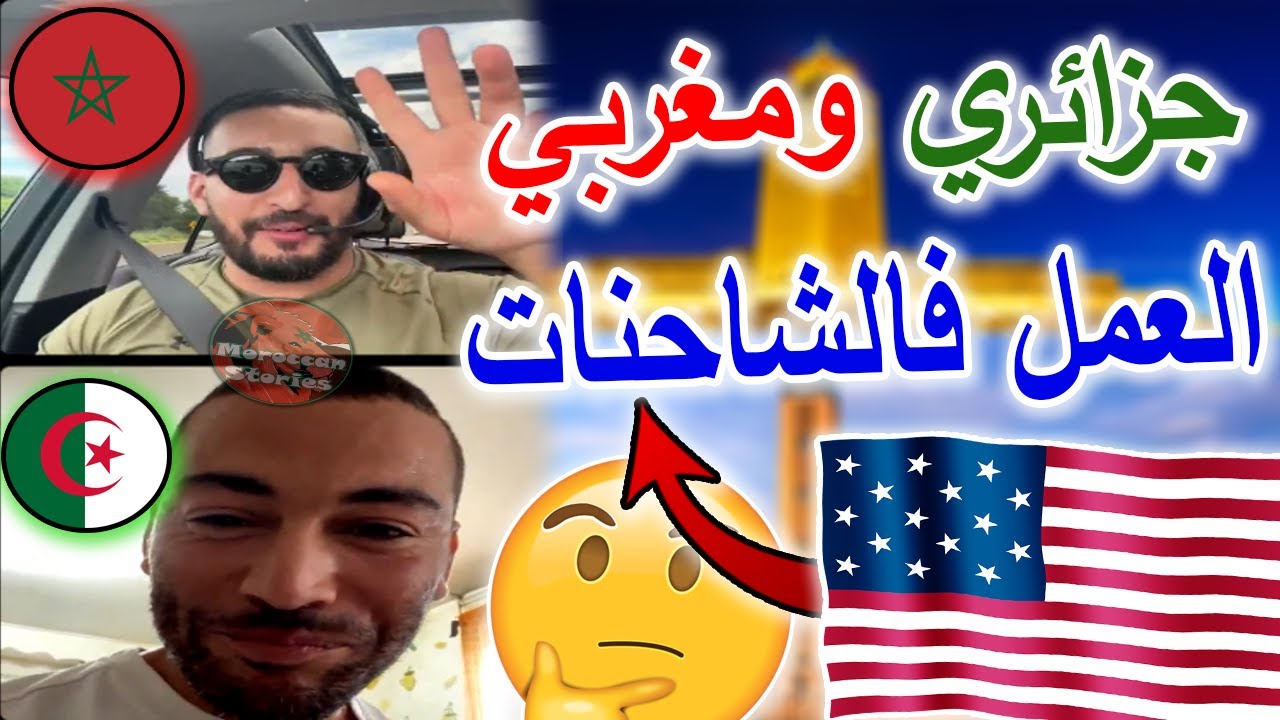جزائري ومغربي في أمريكا .. تجربة العمل في سياقة الشاحنة 🇺🇲🇲🇦🇩🇿