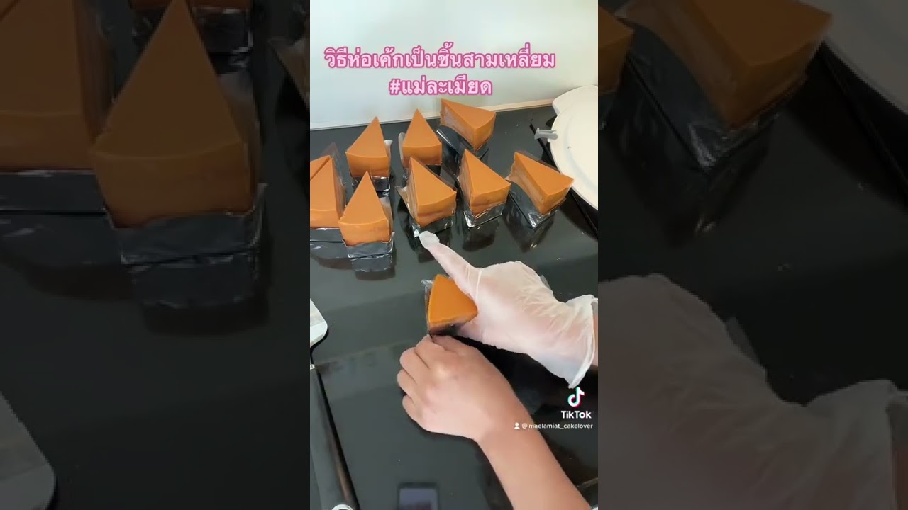 วิธีห่อเค้กเป็นชิ้นสามเหลี่ยม