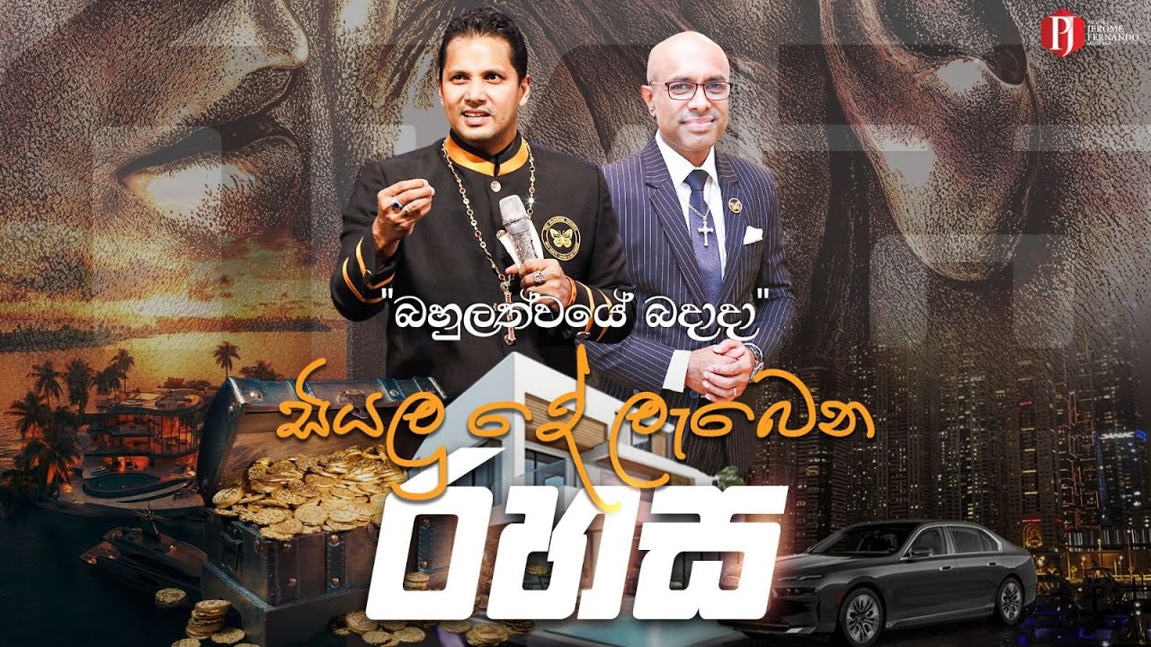 'සියලු දේ ලැබෙන රහස' with Pastor Amantha Wijesuriya