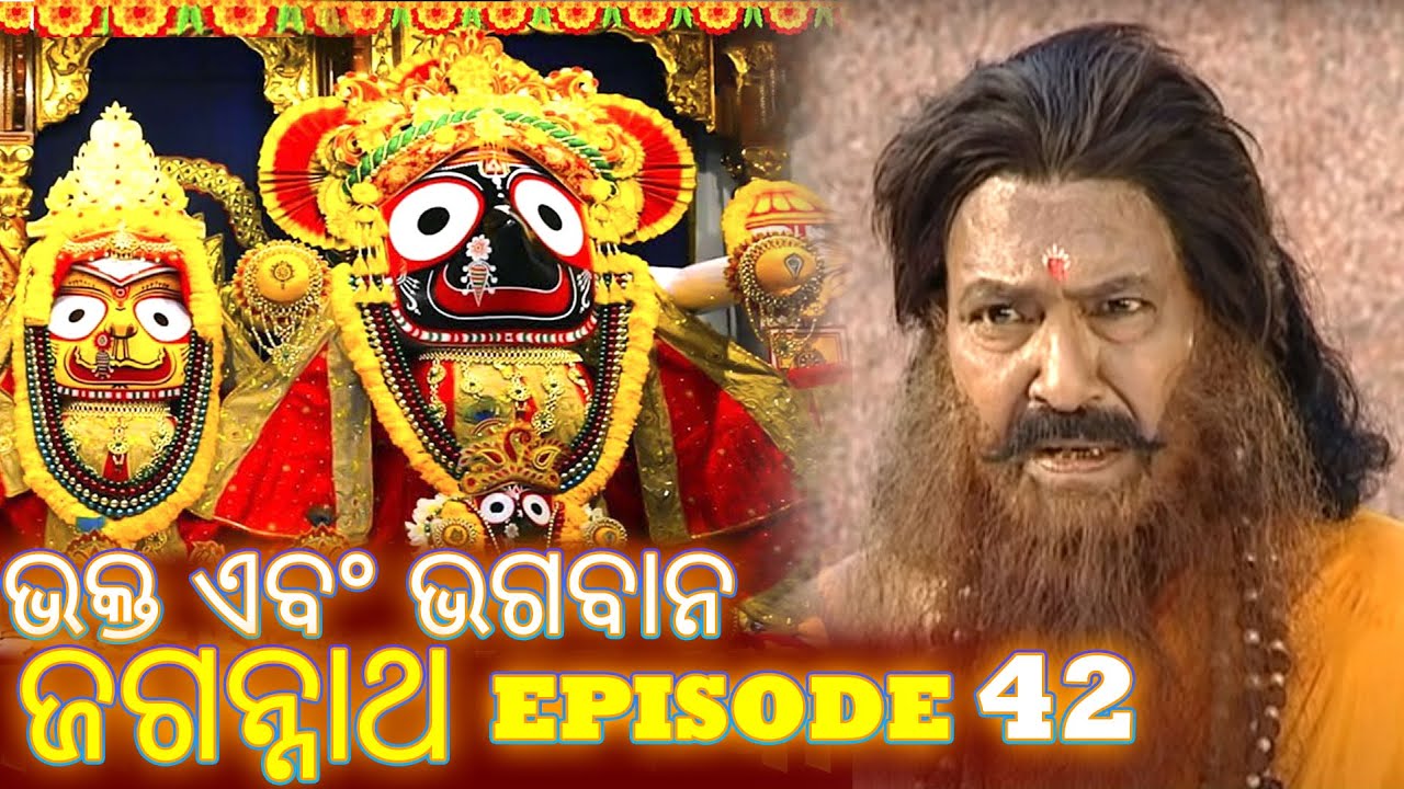 Shree Jagannath - Episode 42 || ଏପିକ୍ କାହାଣୀ | ଓଡିଆ ଭକ୍ତ - Oriya Shree Jagannath Katha #jagannath