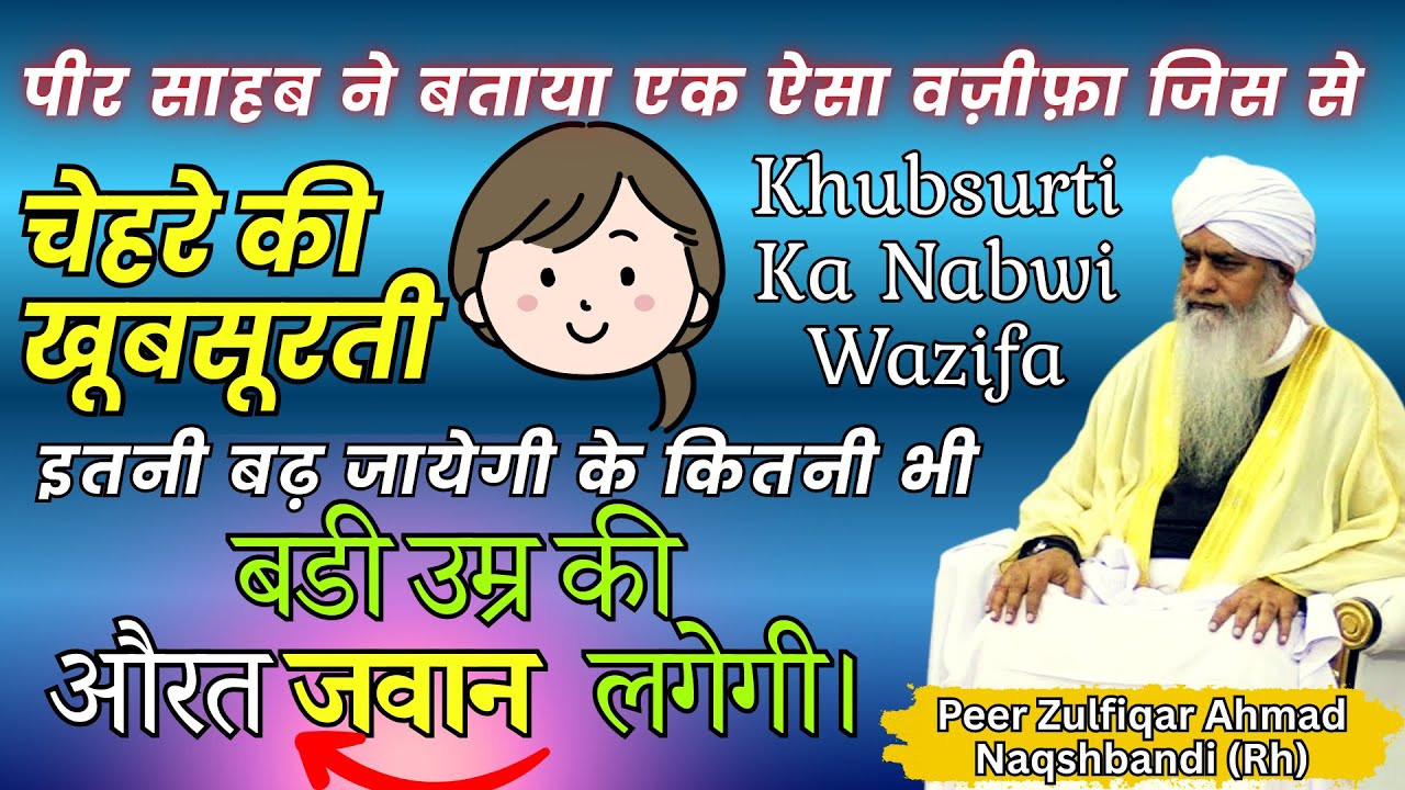Chehre ki Khubsurti Ka Wazifa | EK Wazifa Char Fayde By Peer Zulfiqar Ahmad Naqshbandi #wazifa