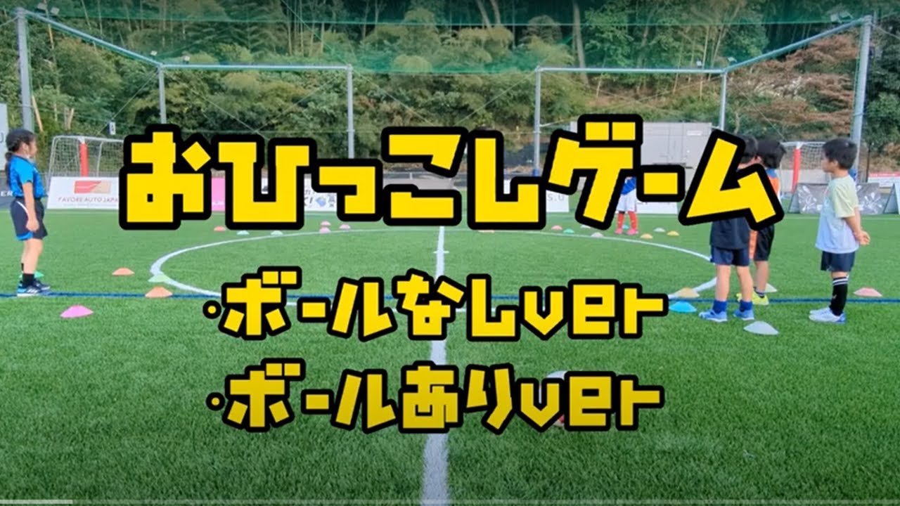【幼児】【初心者】【低学年】【指導者】【遊び】サッカーウォーミングアップ(おひっこしゲーム①ボールなし→ボールあり)