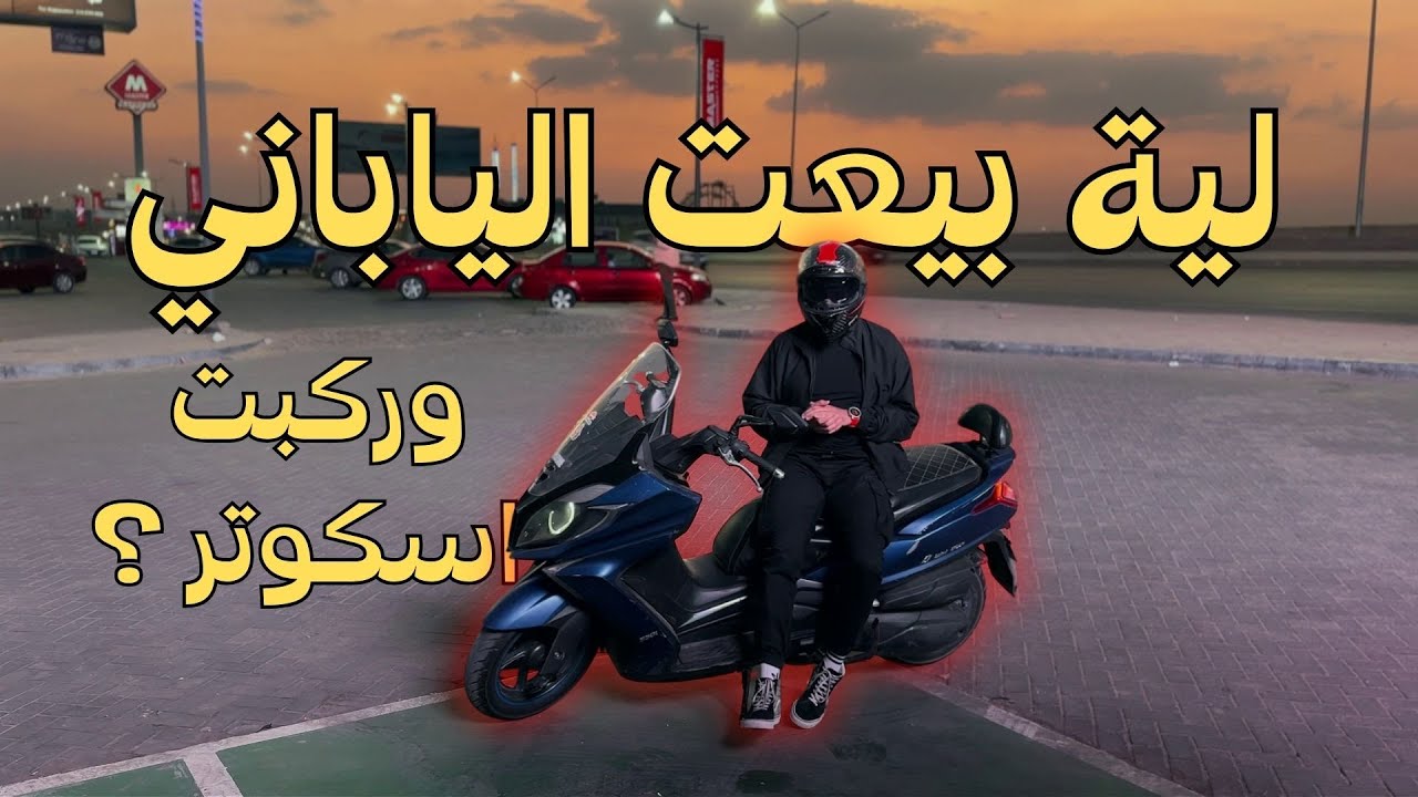 من الياباني للأسكوتر… تغيير ولا اعتزال مبكر؟