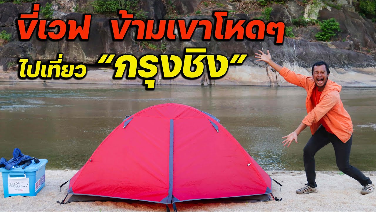 ขี่เวฟข้ามเขาโหดๆ ไปเที่ยว 